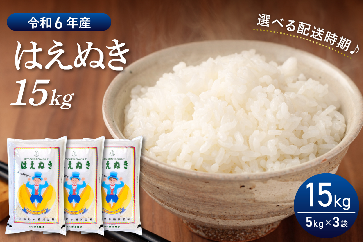 【令和6年産米】2025年2月後半発送 はえぬき15kg（5kg×3袋）山形県産 【丹野商店】