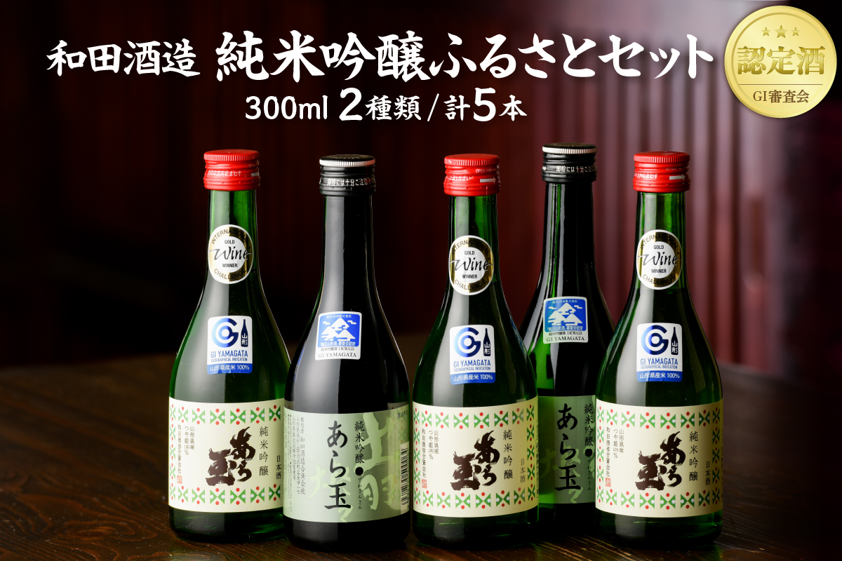 あら玉 純米吟醸ふるさとセット（300ml×5本）