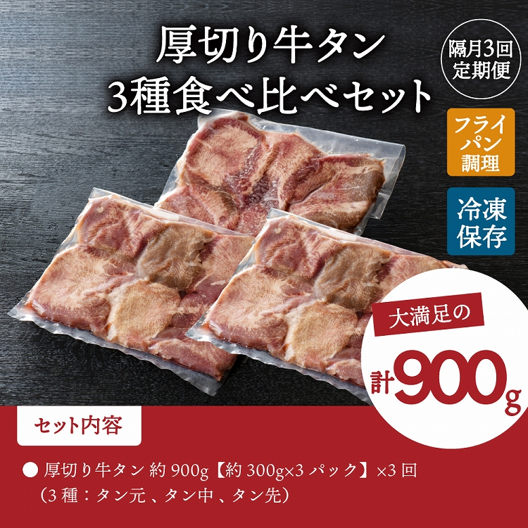 味付き厚切り牛タン3種食べ比べ900g 【隔月3回定期便】