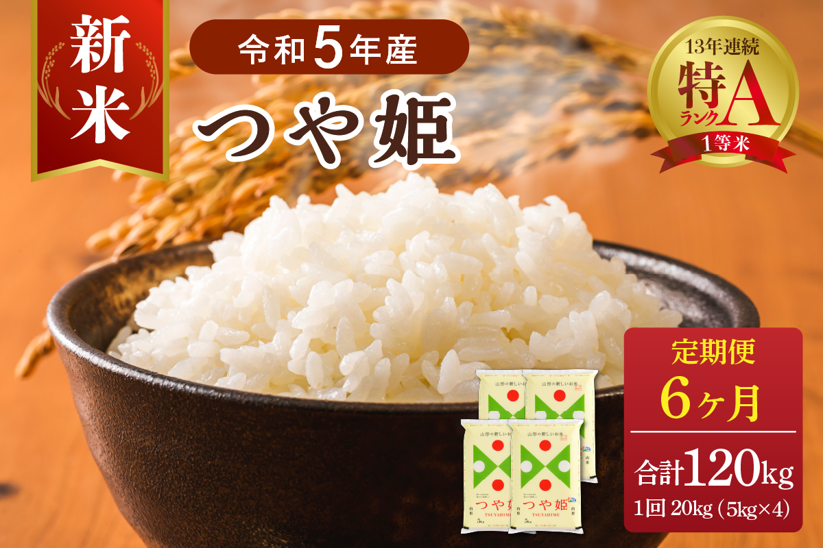 令和5年-　つや姫　山形　20kg　特別栽培米