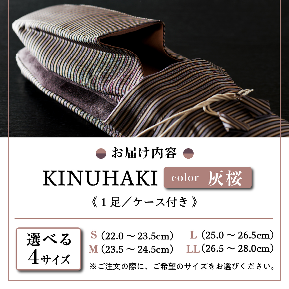 【Mサイズ】KINUHAKI 灰桜（ケース付）