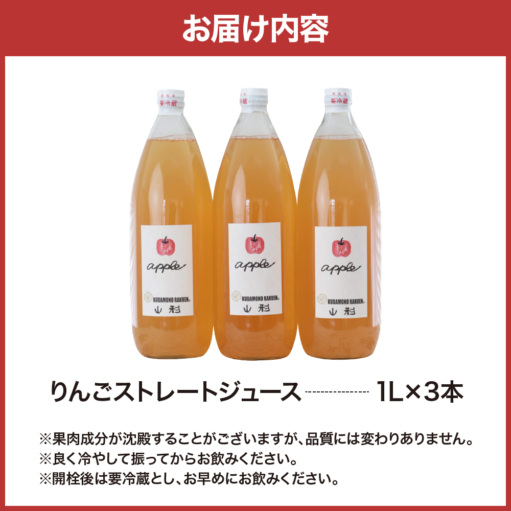 【保存料不使用・無水】手絞りりんごジュース（1L×3本）セット ka019-012m001