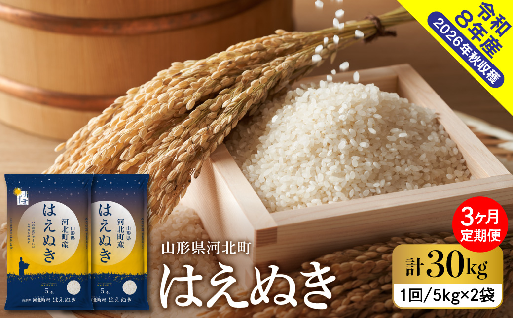 【令和8年産米】2027年2月下旬発送 はえぬき30kg（10kg×3ヶ月）毎月定期便  山形県産 【米comeかほく協同組合】 ka024-112d-r8-02043