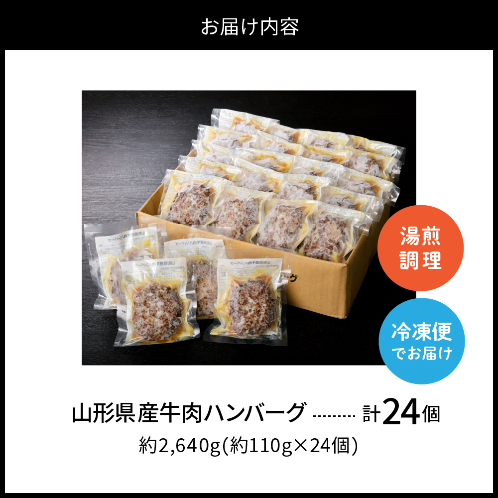 湯せんで温めるだけ！山形県産牛肉ハンバーグ2.64kg（110g×24個入り）