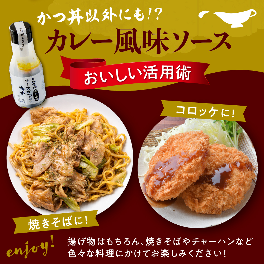 【タレ付き】河北町名物 ソースかつ丼セット 山形県産豚ロース（ パン粉付き ）・カレー風味ソースかつ丼のタレ付き