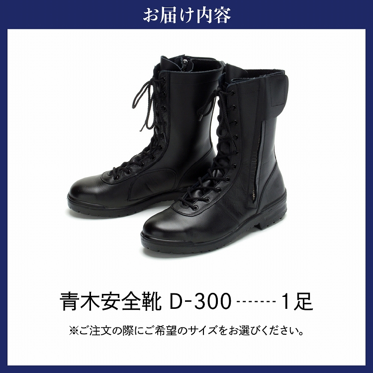 青木安全靴 D-300 【炎に強い究極のサバイバルブーツ】