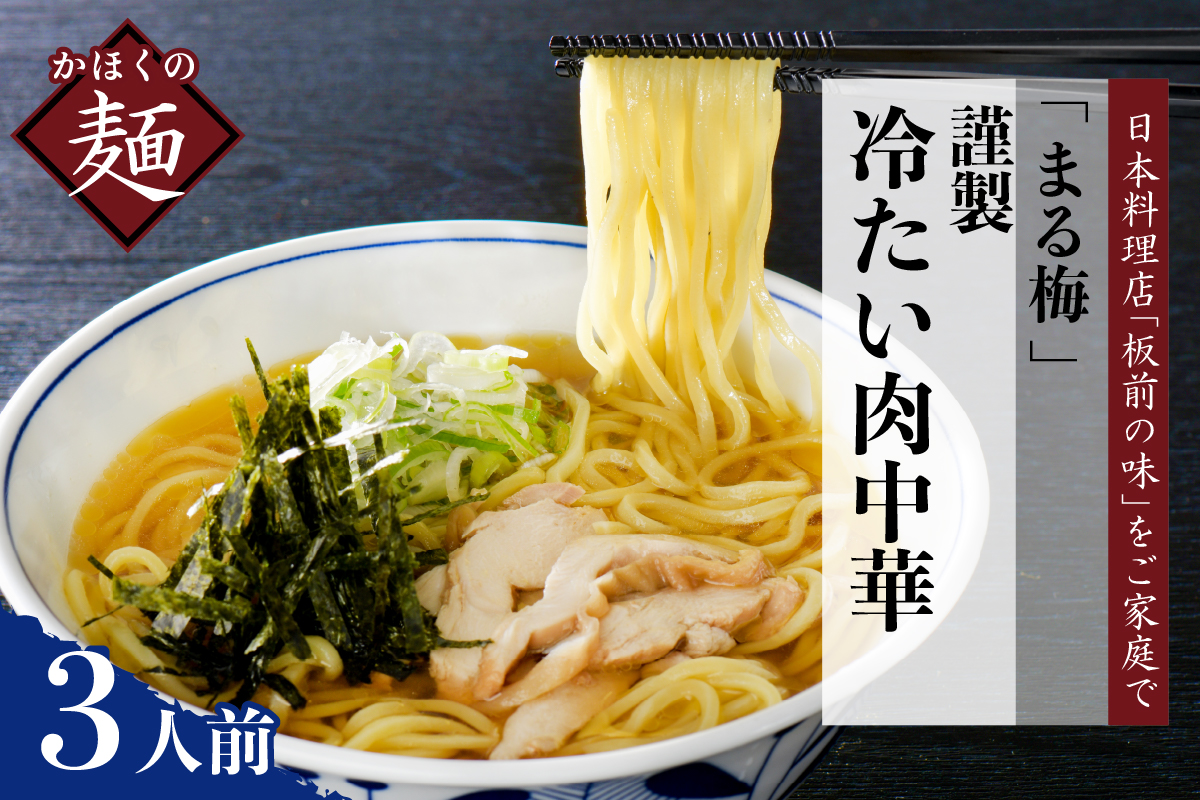 まる梅【謹製】 かほく谷地の冷たい肉中華 （鶏 ラーメン） 生麺 （約150g）× 3人前セット！