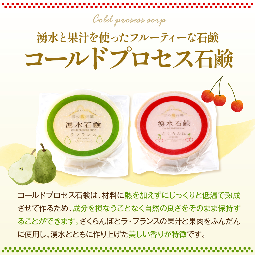 湧水石鹸 さくらんぼ＆ラフランス 16個 湧水と果汁・果肉を使った山形限定コールドプロセス石鹸【水進化粧】