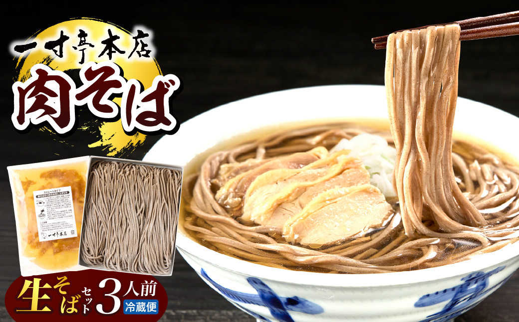 【一寸亭本店】 冷たい肉そば 3人前（190g×3束） 山形県 河北町 谷地 生そば 有名店 肉そば 自宅 贈答 冷たい ご当地 一寸亭 ka077-001g
