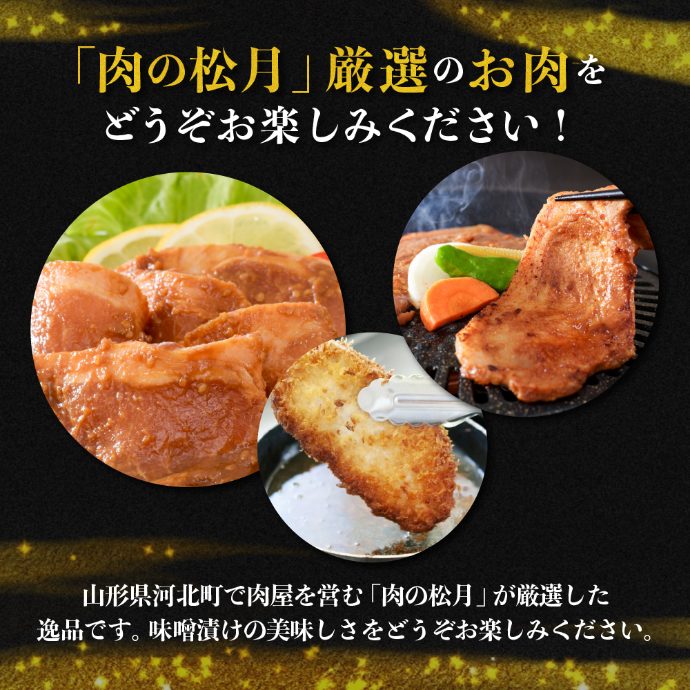 【松月 厳選】やまがたの豚ロース味噌漬け約500g