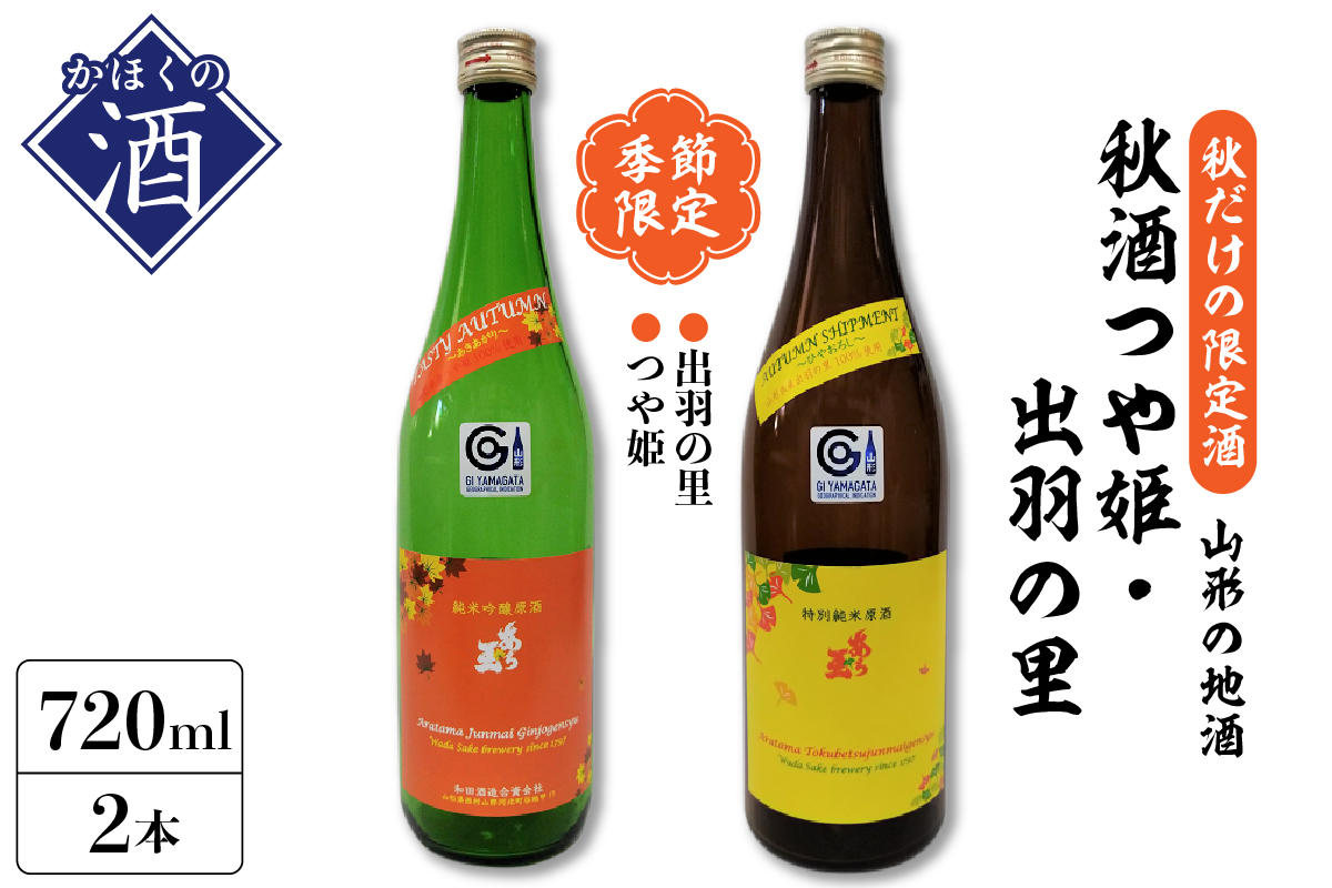 【季節限定/秋だけの限定酒】つや姫 純米吟醸原酒 あら玉 あきあがり、出羽の里 特別純米原酒 あら玉 ひやおろし（720ml×各1本）