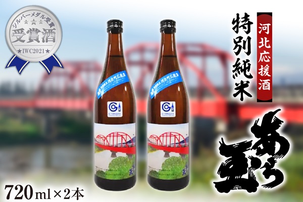 【河北応援酒】特別純米 あら玉(720ml×2本)