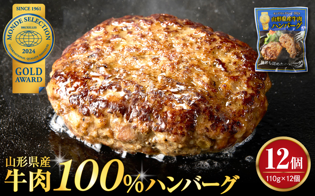 湯せんで温めるだけ！山形県産牛肉ハンバーグ1.32kg（110g×12個入り）