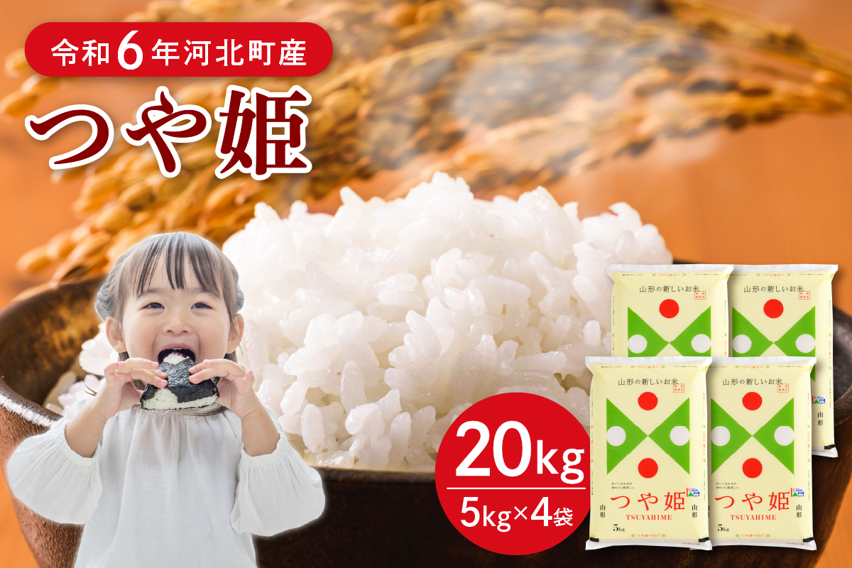 【令和6年産米】2025年8月中旬発送 特別栽培米 つや姫20kg（5kg×4袋）山形県産 【JAさがえ西村山】