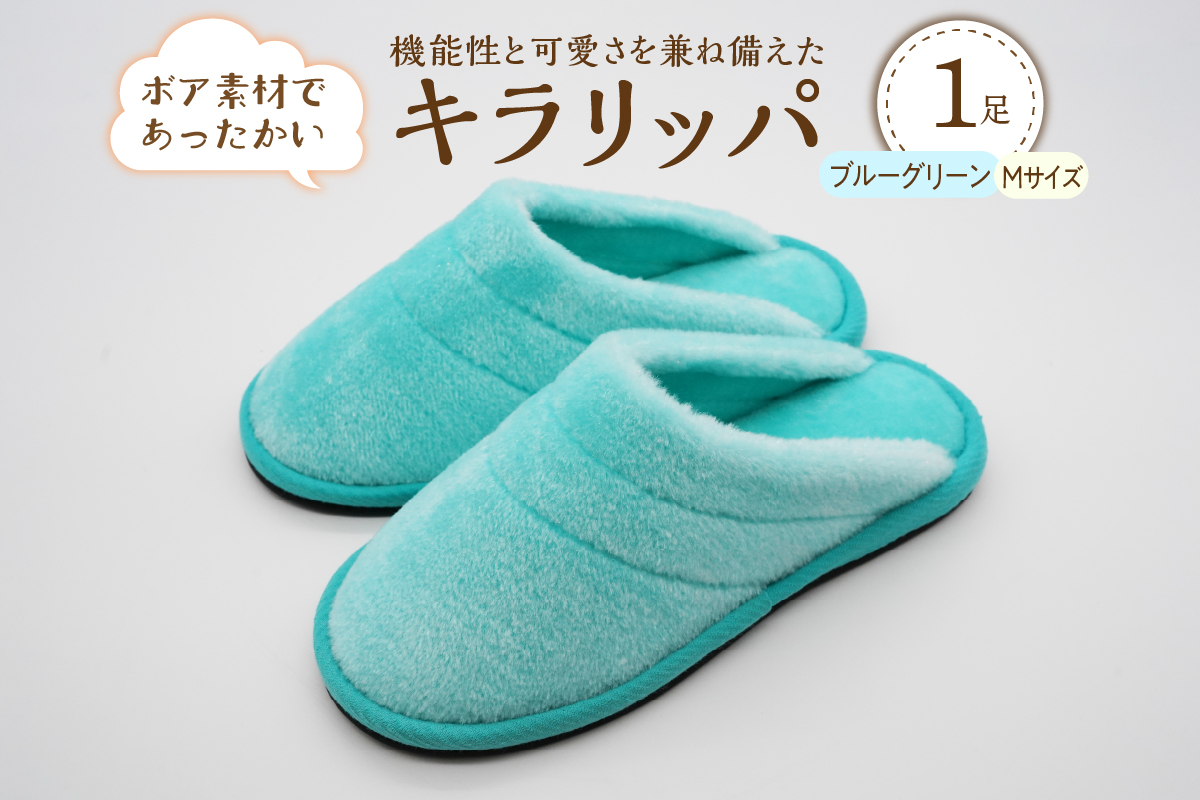 【Mサイズ・ブルーグリーン】キラリッパ 1足【河内スリッパ】 [ka034-001-bm]