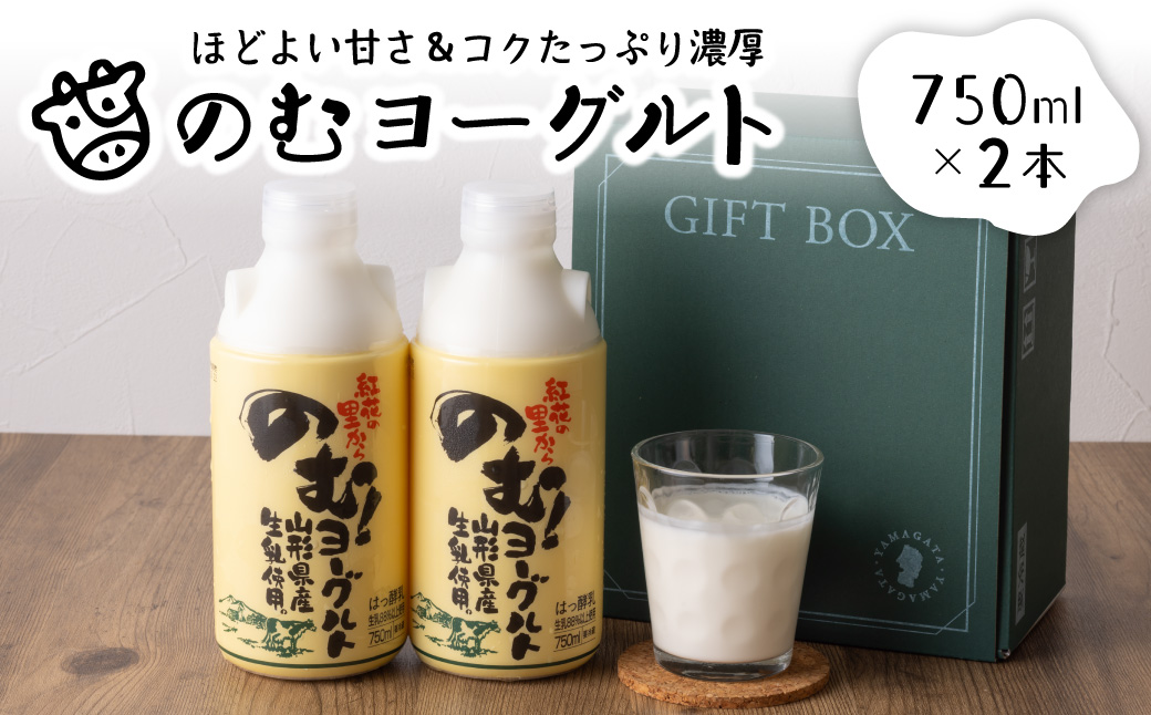 奥羽のむヨーグルト750mlの2本セット ka001-006m-005【奥羽乳業株式会社】（山形県 河北町 乳製品）