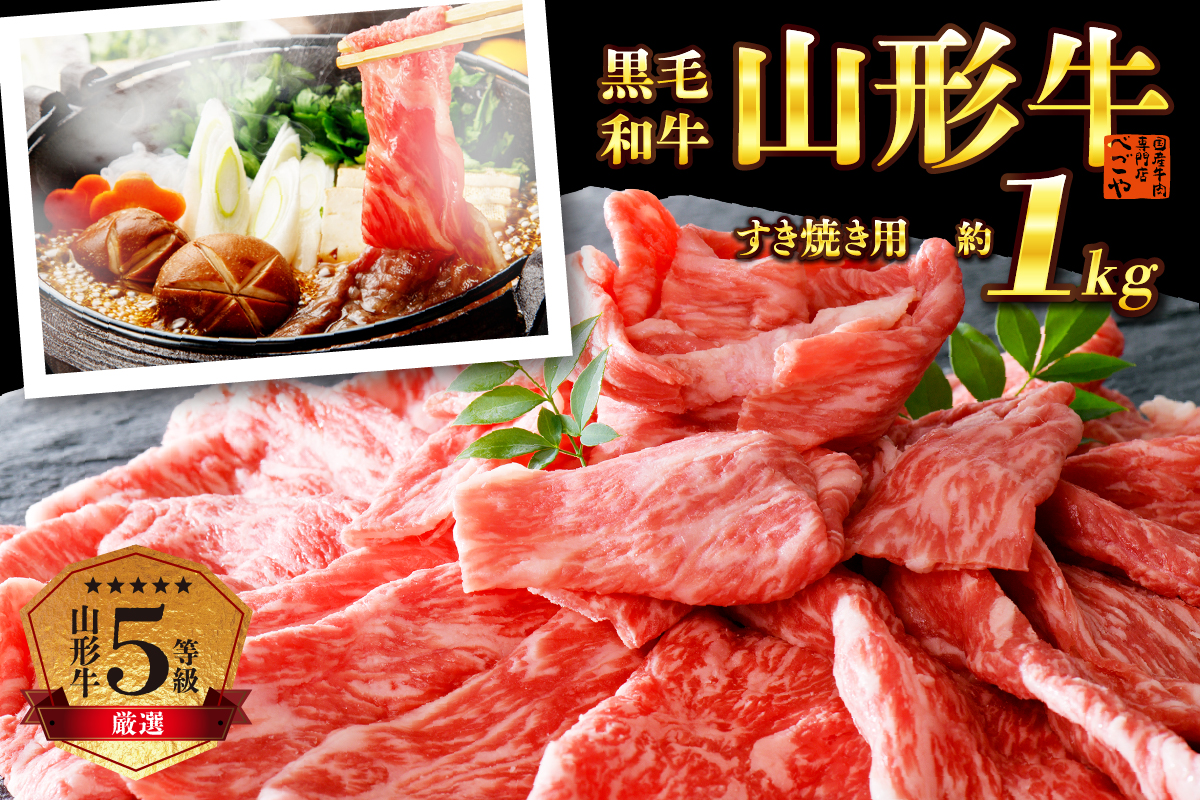 5等級！厳選 山形牛 すき焼き用 約１kg ＜モモ・肩 部位おまかせ＞ （約500g×2パック）