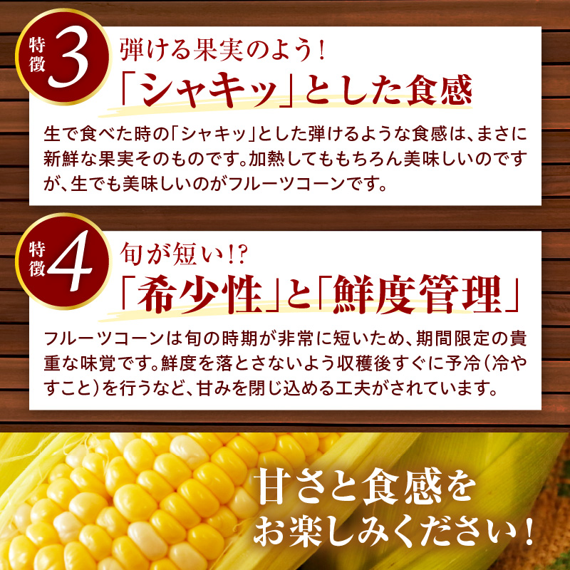 【令和8年産】とにかく甘い、朝採りとうもろこし「フルーツコーン」 8本 【かほくらし社】 ka019-014-8-r8