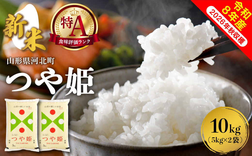 【令和8年産米】2026年11月上旬発送 特別栽培米 つや姫 10kg 山形県産【米COMEかほく協同組合】