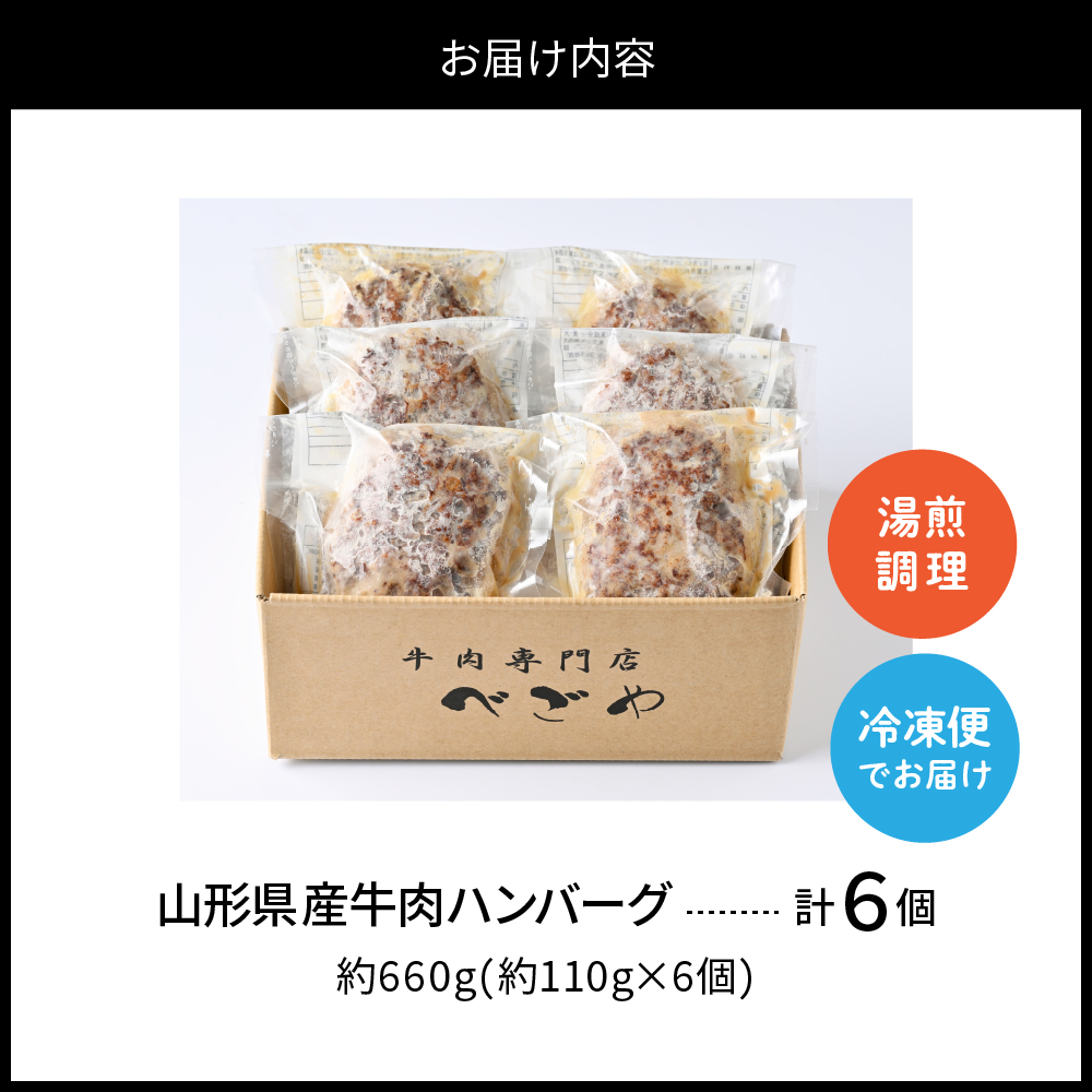 湯せんで温めるだけ！山形県産牛肉ハンバーグ660g（110g×6個入り）