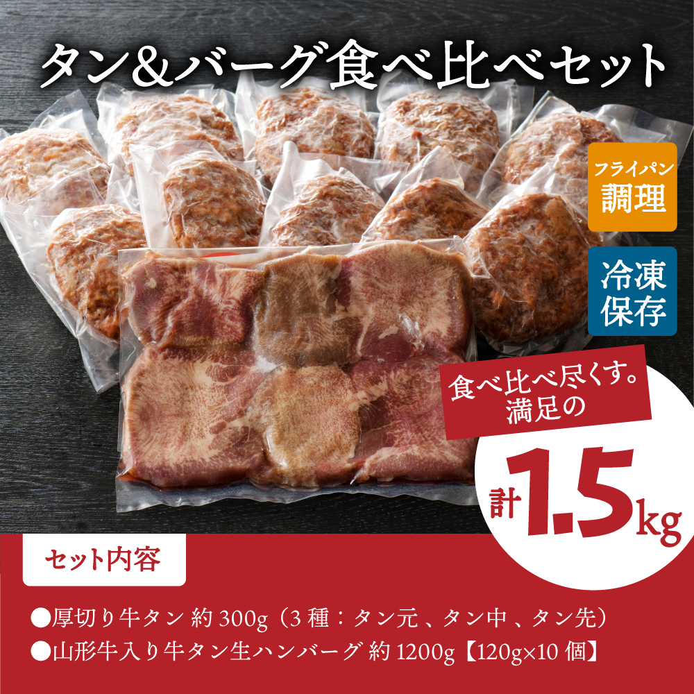 味付き厚切り牛タン3種食べ比べ約300ｇと山形牛入り牛タン生ハンバーグ約1200g（約120ｇ×10個）食べ比べセット！