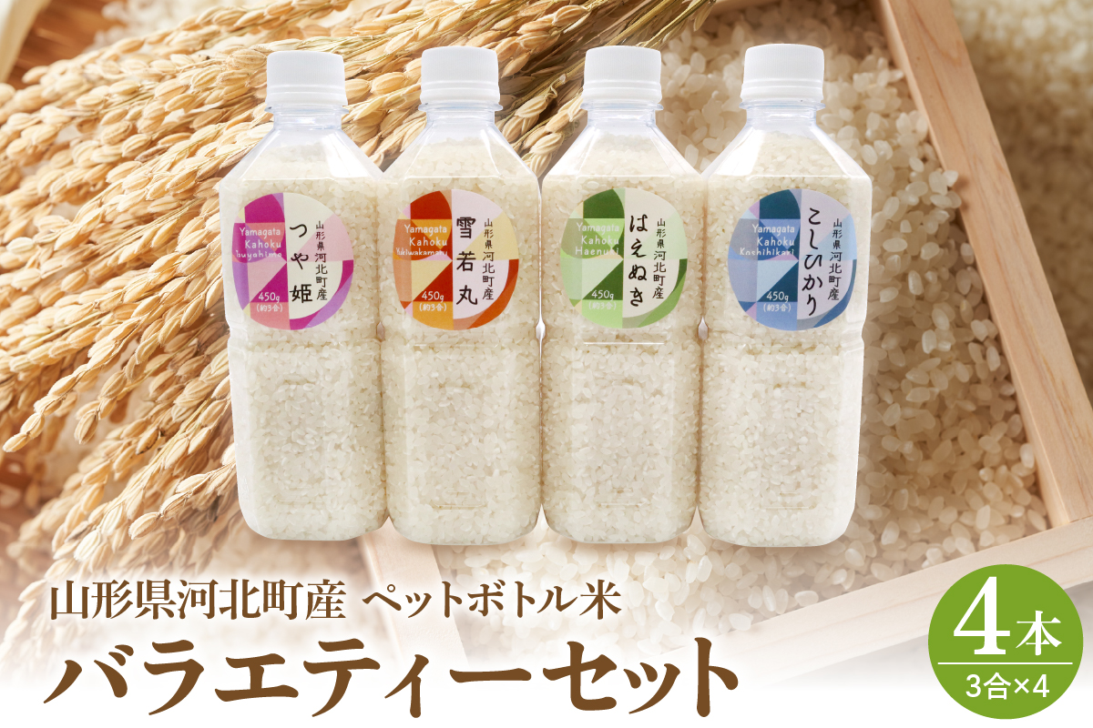 つや姫 はえぬき 雪若丸 コシヒカリ お米3合(450g)×ペットボトル4本 バラエティーセット 山形県河北町産【米COMEかほく協同組合】