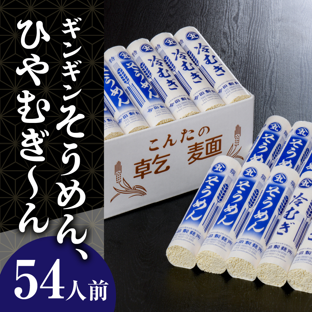 そうめん【 創業136年】粉にこだわり！「今田製麺」老舗のギンギンそうめん、ひやむぎ〜ん54人前セット（280g×計18把）