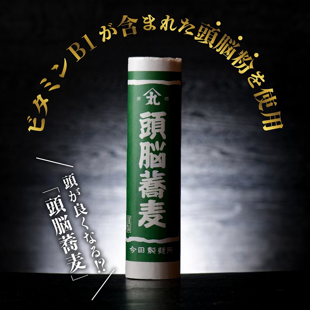 そば【創業136年 老舗】「今田製麺」60人前！勉強のおともに頭脳蕎麦昔懐かしい「頭脳パン」の原料『頭脳粉』をつなぎに使用！