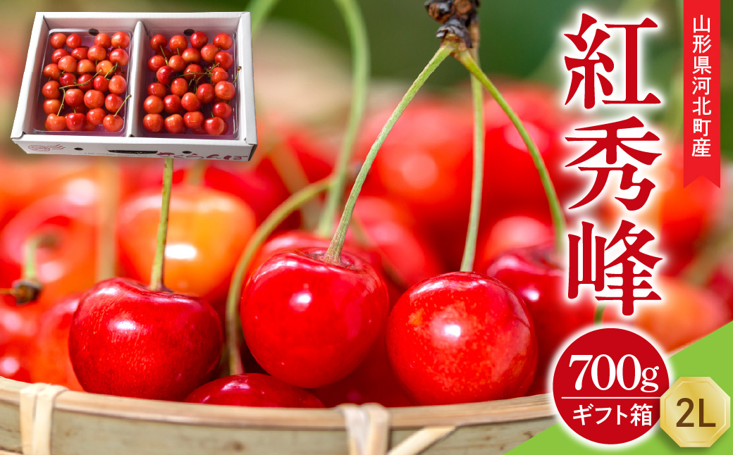 【令和9年産】さくらんぼ 紅秀峰 700g (350g×2パック) 2L玉 ギフト箱入 秀品 山形県産 【山形eLab】 ka074-056
