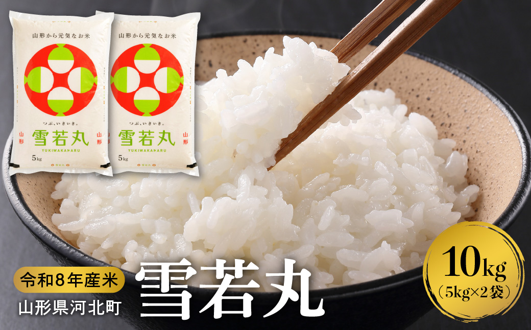 【令和8年産米】2027年2月中旬発送 雪若丸10kg（5kg×2袋） 山形県産 【米comeかほく協同組合】