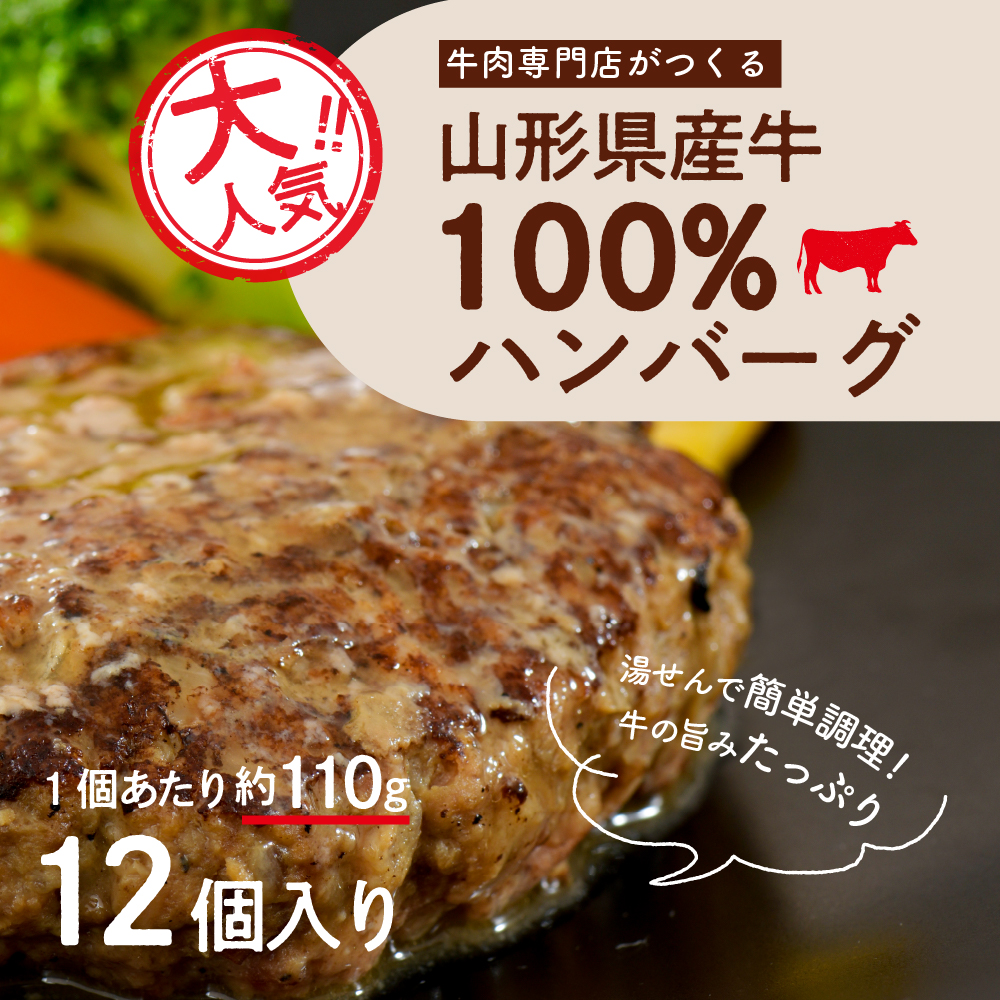 湯せんで温めるだけ！山形県産牛肉ハンバーグ1.32kg（110g×12個入り）