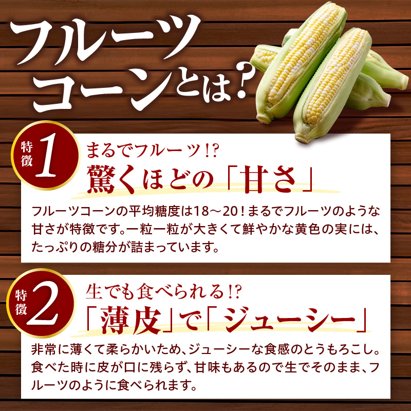 【令和8年産】とにかく甘い、朝採りとうもろこし「フルーツコーン」 8本 【かほくらし社】 ka019-014-8-r8
