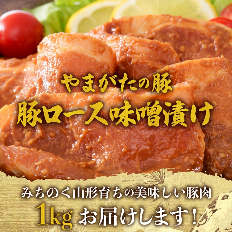 【松月 厳選】やまがたの豚ロース味噌漬け約1kg（500g×2パック）