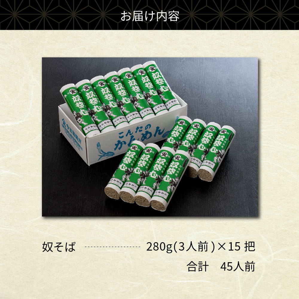 【そばと日本酒の晩酌セット】 奴そば （ 乾麺 ）45人前分 ＆ 和田支店限定 和田屋幸右衛門 720ml×1本