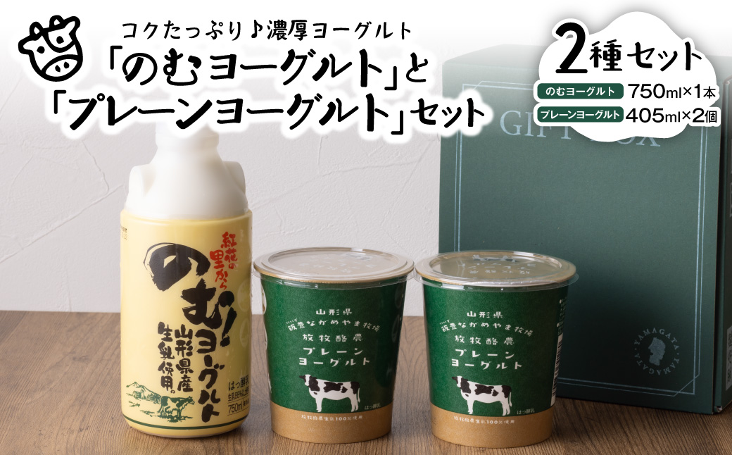 奥羽のむヨーグルト750ml × 1本と放牧酪農プレーン405g × 2個セット ka001-007m-004【奥羽乳業株式会社】（山形県 河北町 乳製品）