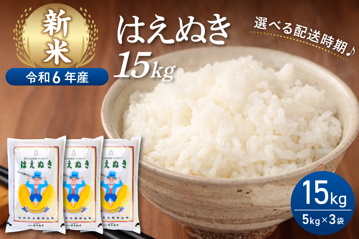 【令和6年産米】2024年12月後半発送 はえぬき15kg（5kg×3袋）山形県産 【丹野商店】