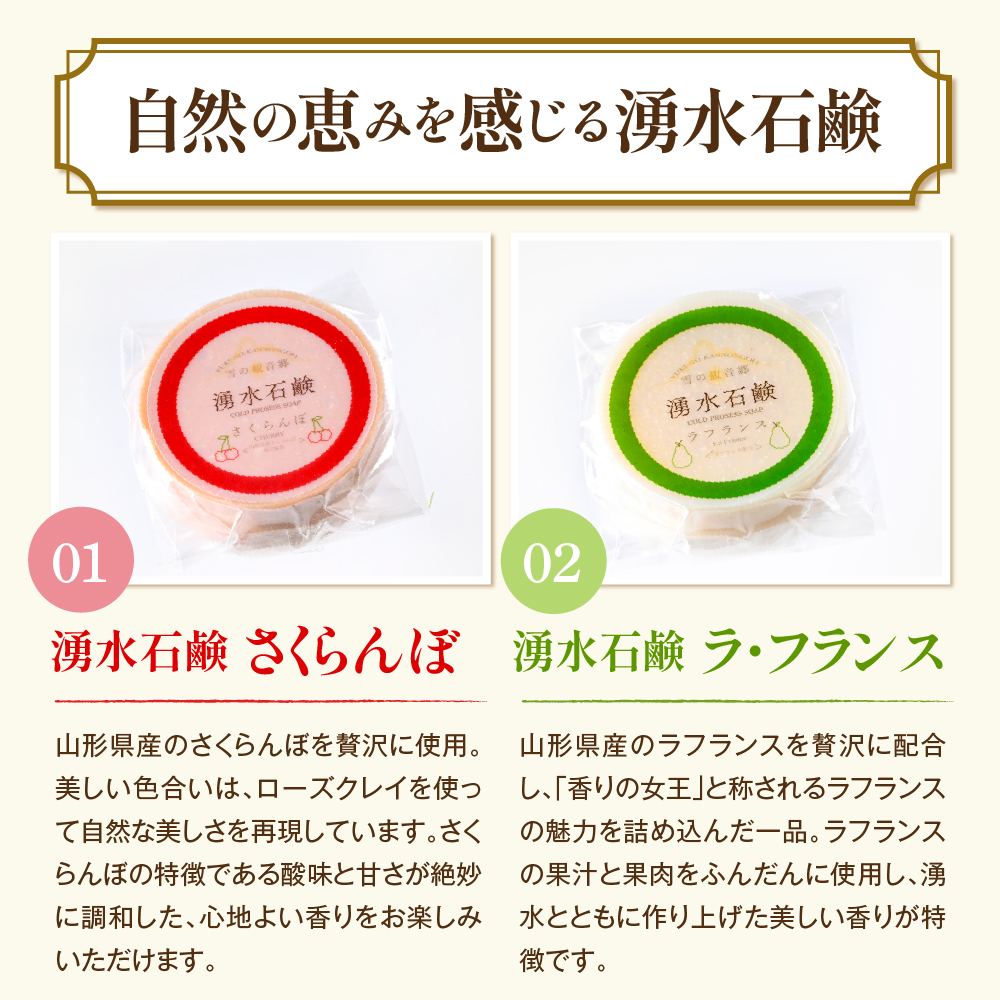 湧水石鹸 さくらんぼ＆ラフランス 16個 湧水と果汁・果肉を使った山形限定コールドプロセス石鹸【水進化粧】