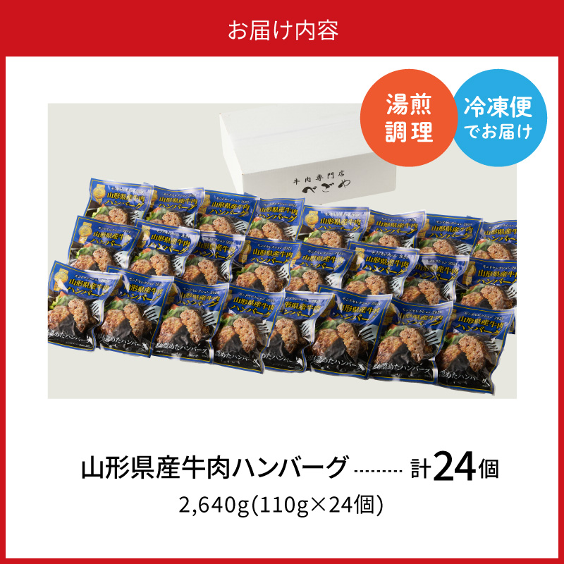 湯せんで温めるだけ！山形県産牛肉ハンバーグ2.64kg（110g×24個入り）