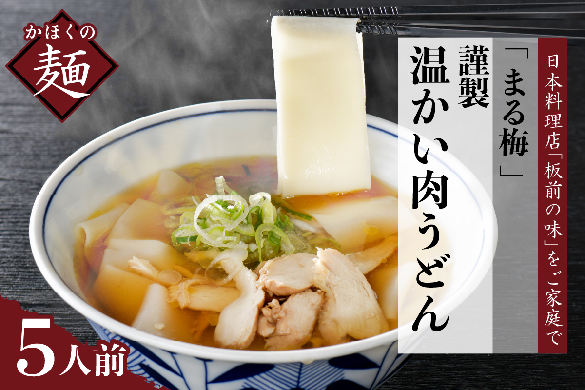 まる梅【謹製】 かほく谷地の温かい肉帯麺（うどん） 生帯麺（約150g）×5人前セット！