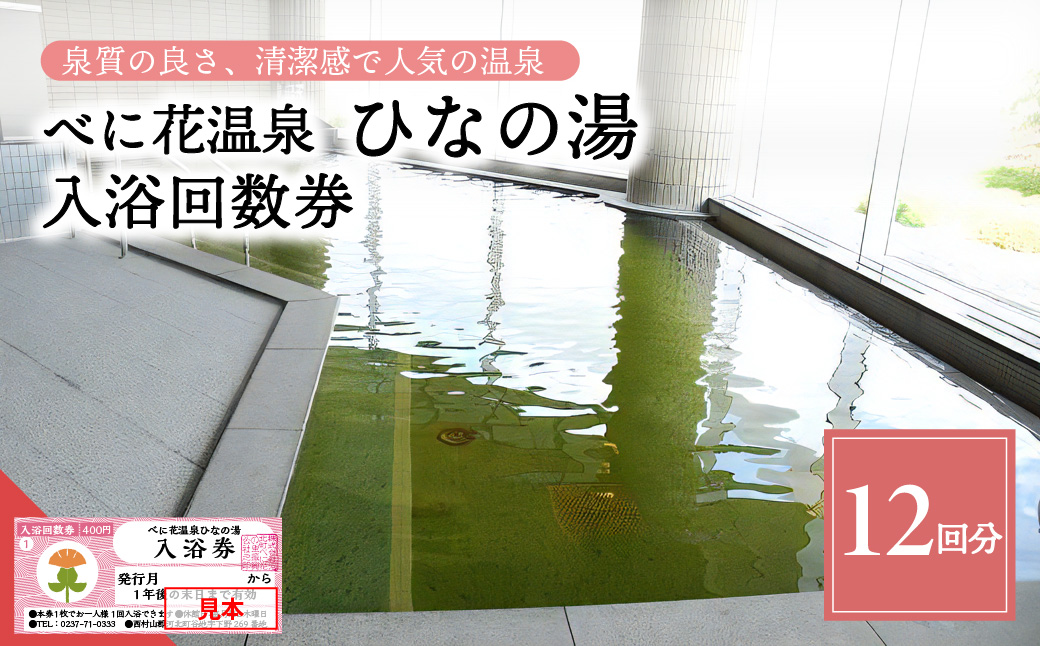 べに花温泉ひなの湯 入浴回数券 (12回分×1冊) ka020-012r001