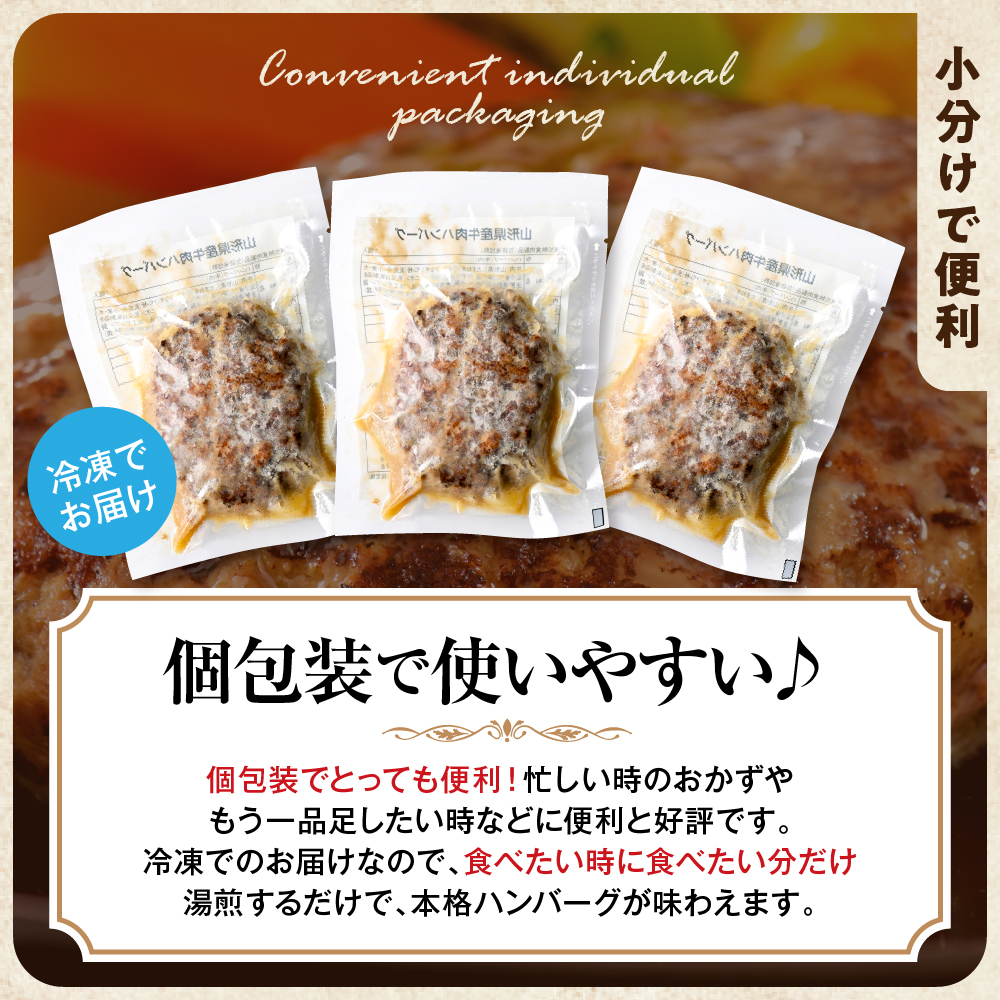 湯せんで温めるだけ！山形県産牛肉ハンバーグ1.32kg（110g×12個入り）