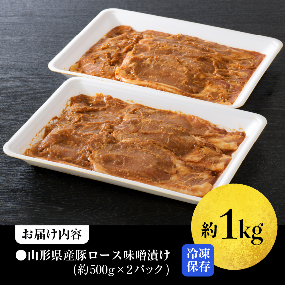 【松月 厳選】やまがたの豚ロース味噌漬け約1kg（500g×2パック）