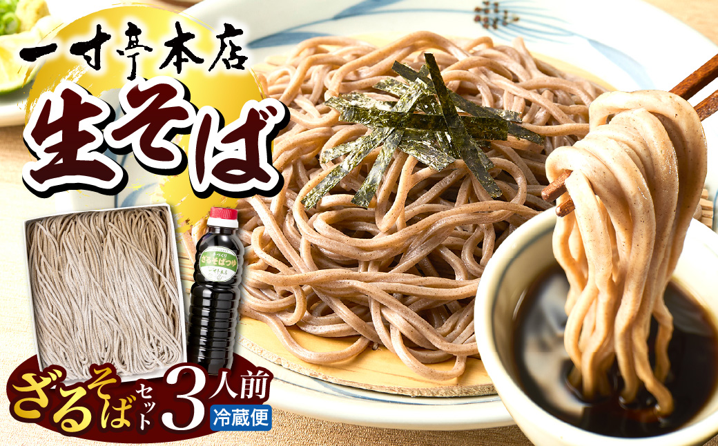 【一寸亭本店】 ざるそば（生そば） 3人前（190g×3束） 山形県 河北町 谷地 ka077-002g
