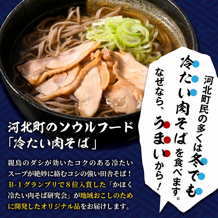 かほく冷たい肉そば冷蔵セット（２食×２）４食と親鳥チャーシューおつまみ