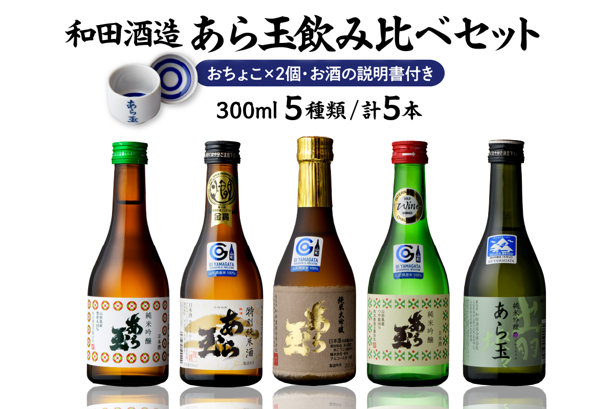 あら玉飲み比べセット（300ml×5本、おちょこ×2個、お酒の説明書）