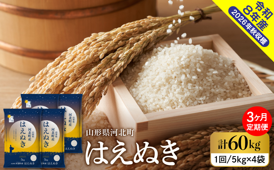 【令和8年産米】2027年3月下旬発送 はえぬき60kg（20kg×3ヶ月）毎月定期便  山形県産 【米comeかほく協同組合】 ka024-113d-r8-03053