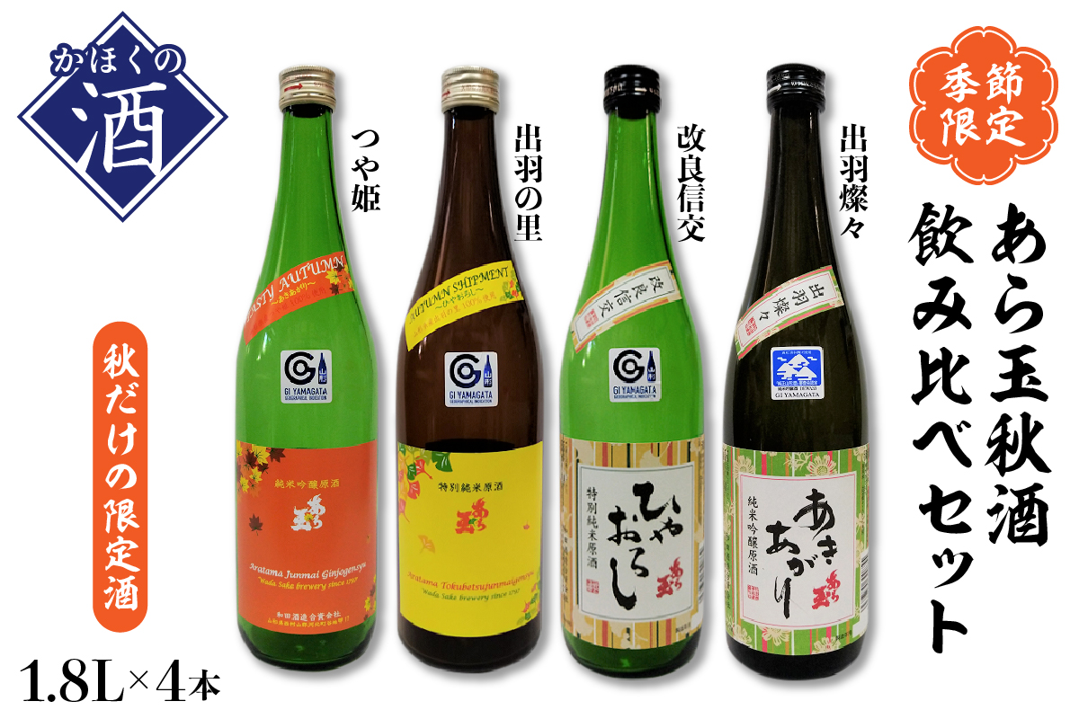 【季節限定/秋だけの限定酒】あら玉 秋酒4種飲みくらべセット(1800ml×4本) つや姫・出羽の里・出羽燦々・改良信交