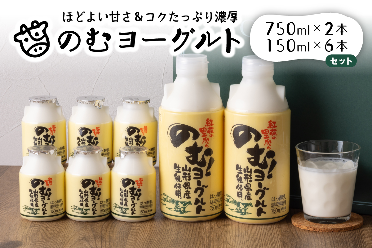 のむヨーグルト2（750ml×2本、150ml×6本）