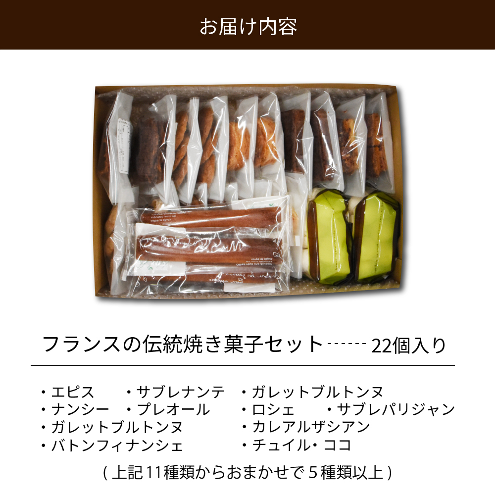 フランスの伝統焼き菓子5種類以上 22袋入り 種類おまかせ【緑茶園】