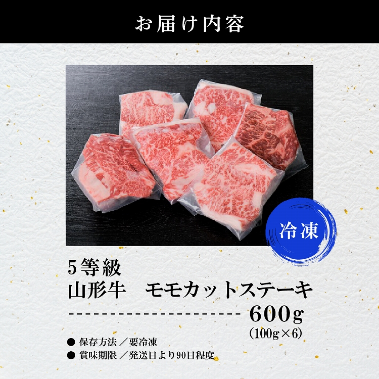 5等級！ 山形 牛 やわらかモモカットステーキ 600g（100g×6枚）【数量限定】小分け